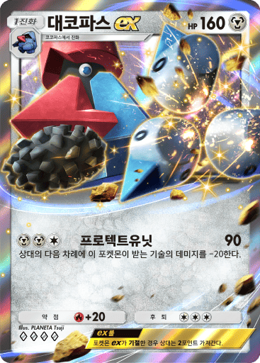 대코파스ex